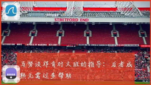 马努谈邓肯对文班的指导：后者成熟无需过多帮助