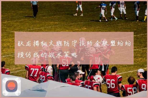 狄龙揭秘文班防守技巧全联盟纷纷模仿我的战术策略