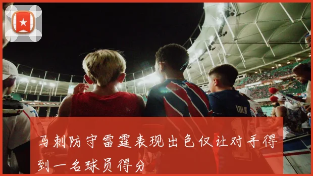 马刺防守雷霆表现出色仅让对手得到一名球员得分