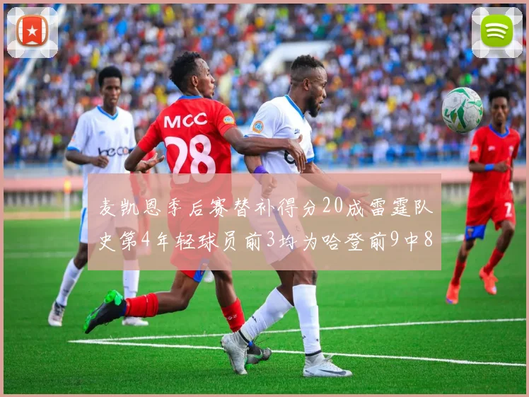 麦凯恩季后赛替补得分20成雷霆队史第4年轻球员前3均为哈登前9中8席次占据