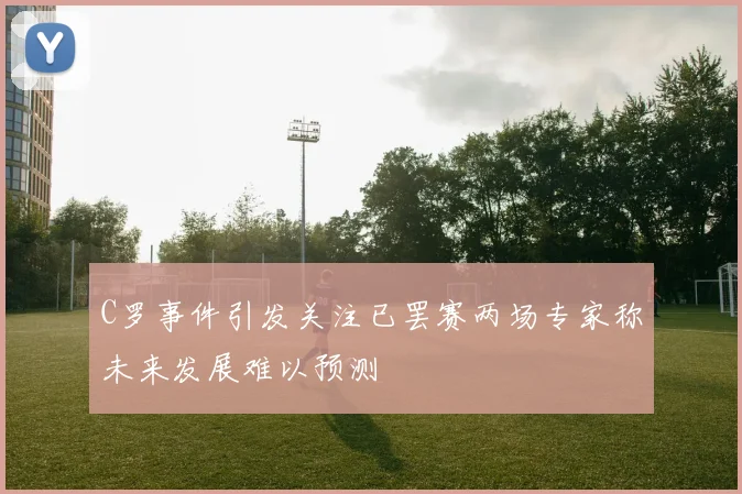 C罗事件引发关注已罢赛两场专家称未来发展难以预测