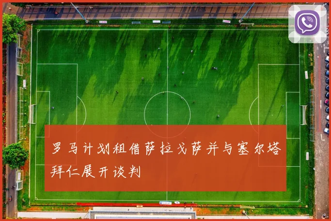 罗马计划租借萨拉戈萨并与塞尔塔拜仁展开谈判