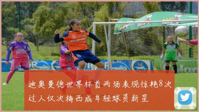 迪奥曼德世界杯首两场表现惊艳8次过人仅次梅西成年轻球员新星