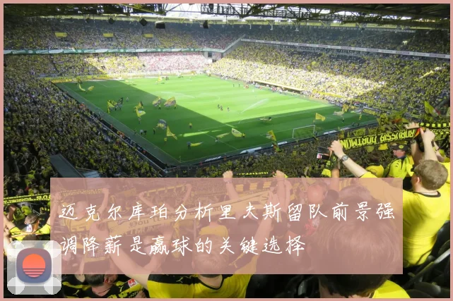 迈克尔库珀分析里夫斯留队前景强调降薪是赢球的关键选择